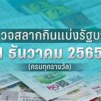 ตรวจสลากกินแบ่ง 1ธันวาคม 2565